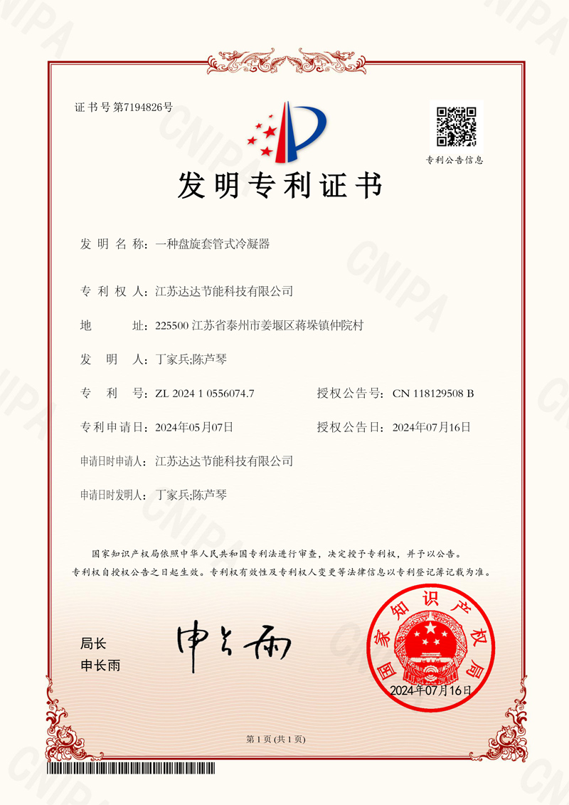 一种盘旋套管式冷凝器发明专利证书.jpg