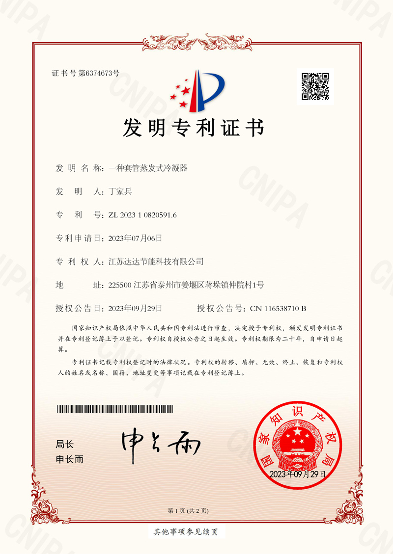 一种套管蒸发式冷凝器发明专利证书.jpg